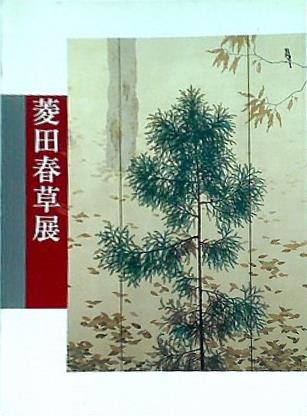 大型本 図録・カタログ 菱田春草展 2003年 – AOBADO オンラインストア