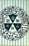 うた日記 歌日記 森 林太郎 森 鴎外 特選 名著復刻全集 近代文学館