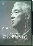 西鋭夫講演録 新説・明治維新 西 鋭夫
