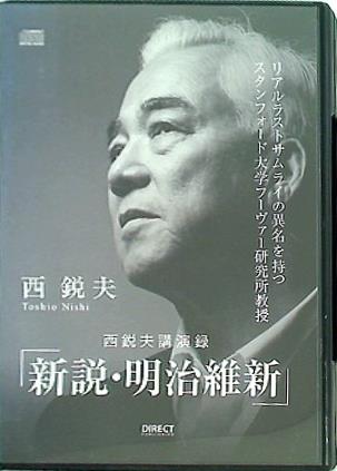 西鋭夫講演録 新説・明治維新 西 鋭夫