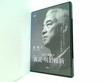 西鋭夫講演録 新説・明治維新 西 鋭夫