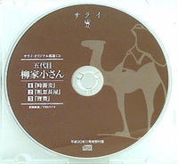 CD サライ・オリジナル落語CD 五代目柳家小さん 平成20年11月号特別付録 – AOBADO オンラインストア