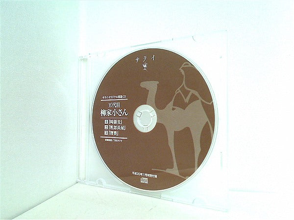 サライ 落語 cd