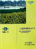 日本二胡学会認定曲集 二胡を極めよう 第6集 中級3