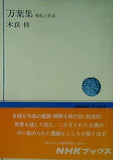 万葉集 時代と作品 木俣修