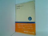 万葉集 時代と作品 木俣修