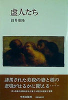 本 虚人たち 筒井康隆 – AOBADO オンラインストア