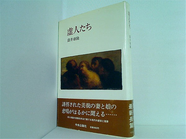本 虚人たち 筒井康隆 – AOBADO オンラインストア