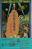宇宙衛生博覽會 筒井康隆