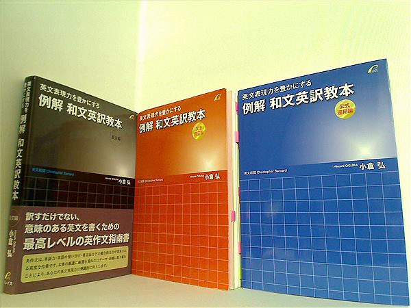 本セット 例解 和文英訳教本 小倉弘 3点。一部の巻に帯付属