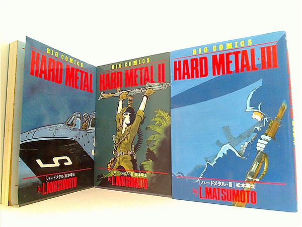 本セット ハードメタル ビッグコミックス 松本 零士 1巻-3巻