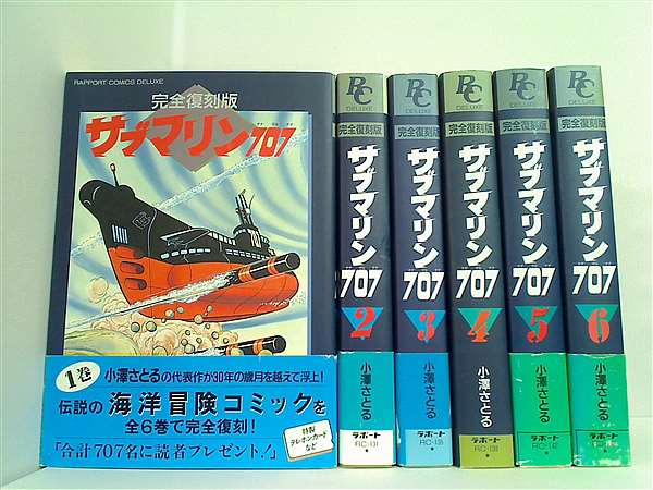 サブマリン707 1～6巻全巻セット、教室完全版 レジェンドボックス付 サブマリン707 1～6巻全巻セット、教室完全版 レジェンドボックス付