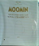 MOOMIN リトルミイ＆ニョロニョロ マグカップ型お部屋ライト otona MUSE 2024年 8月号特別付録
