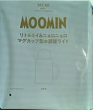 MOOMIN リトルミイ＆ニョロニョロ マグカップ型お部屋ライト otona MUSE 2024年 8月号特別付録