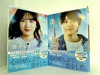 ノベライズ 君が心をくれたから 集英社オレンジ文庫 山本 瑤 宇山 佳佑 １巻-２巻。帯付属。