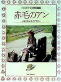 non・no特別編集 赤毛のアン メモリアル・ライブラリー 集英社