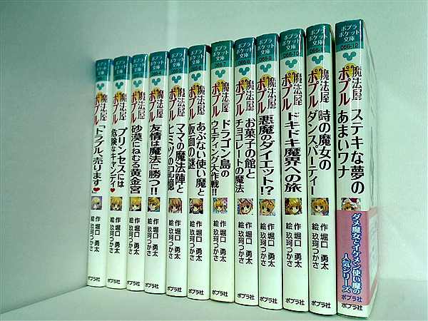 本セット 魔法屋ポプル ポプラポケット文庫 堀口 勇太 玖珂 つかさ 1