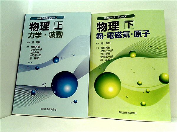 物理 高専テキストシリーズ 秀樹 大野 彰継 竹内 鑑一郎 中岡 嘉昭 原 洋一郎 小島 上下巻。