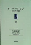 イノベーション 日本の軌跡10