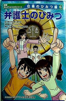 本 弁護士のひみつ 学研まんがでよくわかるシリーズ 仕事のひみつ編6