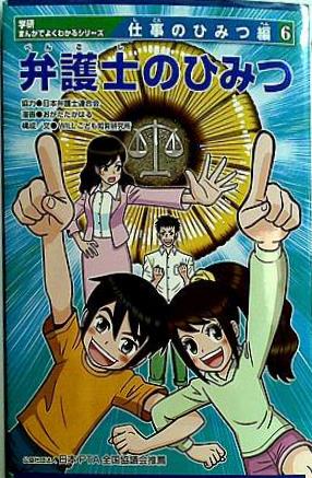 本 弁護士のひみつ 学研まんがでよくわかるシリーズ 仕事のひみつ編6