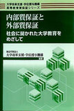 内部質保証と外部質保証 社会に開かれた大学教育をめざして 大学改革支援・学位授与機構