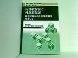 内部質保証と外部質保証 社会に開かれた大学教育をめざして 大学改革支援・学位授与機構