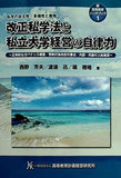 改正私学法と私立大学経営の自律力 高等教育計画経営研究所