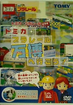 トミカ・プラレール万博へ行こう！ トミカ・プラレールビデオ2005