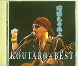 瑠璃色の地上 KOUTARO BEST