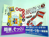 紙のクルマ。  溝呂木 陽 ３点。一部の巻に帯付属。