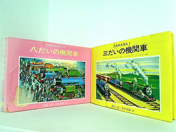 本セット 三だいの機関車 ウィルバート・オードリー レジナルド