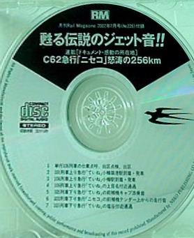 蘇る伝説のジェット音！！ C62急行「ニセコ」怒涛の256km 月刊Rail Magazine 2002年7月号 付録
