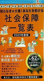 知らなきゃ大損！あなたを助ける 社会保障一覧表 2023年度版