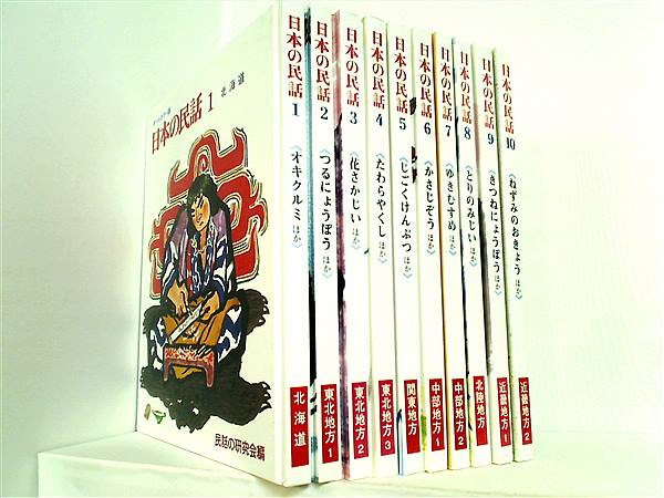 本セット 日本の民話 民話研究会編 世界文化社 １巻-２０巻。 – AOBADO オンラインストア