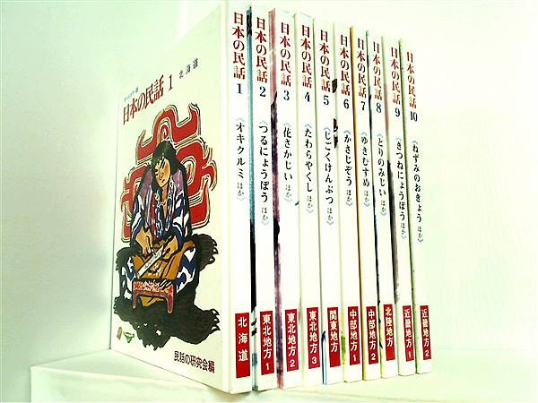 【昭和レトロ】絵本　民話の研究会　日本の民話 本セット 日本の民話 民話研究会編 世界文化社 1巻-20巻。 – AOBADO
