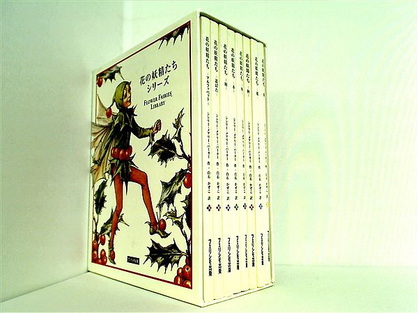 本セット 花の妖精たち シリーズ フェリシモ出版 8点。BOX