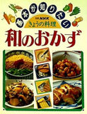 別冊 NHKきょうの料理 基本が知りたい和のおかず NHK出版