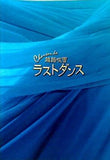 越路吹雪 ラストダンス