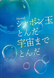 ミュージカル シャボン玉とんだ 宇宙までとんだ