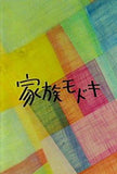 家族モドキ