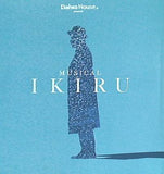 MUSICAL IKIRU 生きる