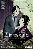 近松・恋の道行 日本青年館大ホール 宝塚歌劇 花組東京特別公演 2012