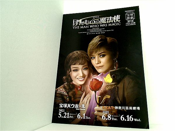 パンフレット ほんものの魔法使 バウホール 宝塚歌劇 雪組 2021