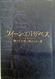 クイーン・エリザベス 輝ける王冠と秘められし愛 2019