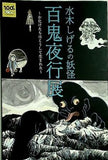 図録・カタログ 水木しげるの妖怪百鬼夜行展 NHKプロモーション 2022