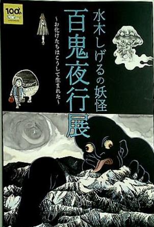 大型本 図録・カタログ 水木しげるの妖怪百鬼夜行展 NHKプロモーション 2022 – AOBADO オンラインストア