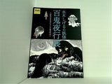 図録・カタログ 水木しげるの妖怪百鬼夜行展 NHKプロモーション 2022