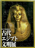 図録・カタログ 国立カイロ博物館所蔵 古代エジプト文明展 2001