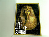 図録・カタログ 国立カイロ博物館所蔵 古代エジプト文明展 2001